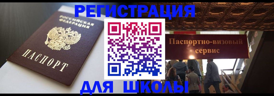 прописка для школы в Сальске